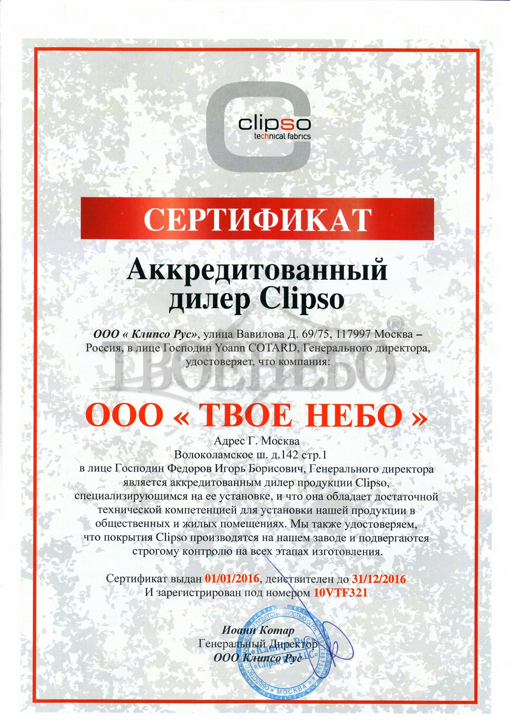сертификат официального дилера Clipso в России